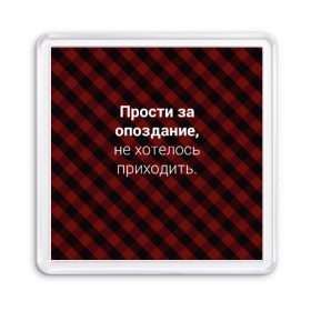 Магнит 55*55 с принтом Прости За Опоздание , Пластик | Размер: 65*65 мм; Размер печати: 55*55 мм | надпись | опоздал | опоздание