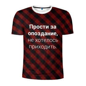 Мужская футболка 3D спортивная с принтом Прости За Опоздание , 100% полиэстер с улучшенными характеристиками | приталенный силуэт, круглая горловина, широкие плечи, сужается к линии бедра | надпись | опоздал | опоздание