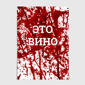 Постер с принтом Вино Разлилось , 100% бумага
 | бумага, плотность 150 мг. Матовая, но за счет высокого коэффициента гладкости имеет небольшой блеск и дает на свету блики, но в отличии от глянцевой бумаги не покрыта лаком | halloween | брызги | буквы | веселая | веселые | вино | еда | забавная | забавные | красная | кровища | кровь | надпись | прикол | приколы | ржач | слова | смешная | смешные | страшное | ужас | хэллоуин | юмор