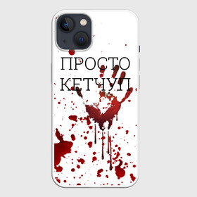 Чехол для iPhone 13 с принтом Кетчуп Разбрызгался ,  |  | Тематика изображения на принте: halloween | брызги | буквы | веселая | веселые | вино | еда | забавная | забавные | кетчуп | красная | кровища | кровь | надпись | прикол | приколы | ржач | слова | смешная | смешные | страшное | ужас | хэллоуин