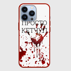 Чехол для iPhone 13 Pro с принтом Кетчуп Разбрызгался ,  |  | halloween | брызги | буквы | веселая | веселые | вино | еда | забавная | забавные | кетчуп | красная | кровища | кровь | надпись | прикол | приколы | ржач | слова | смешная | смешные | страшное | ужас | хэллоуин