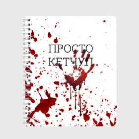 Тетрадь с принтом Кетчуп Разбрызгался , 100% бумага | 48 листов, плотность листов — 60 г/м2, плотность картонной обложки — 250 г/м2. Листы скреплены сбоку удобной пружинной спиралью. Уголки страниц и обложки скругленные. Цвет линий — светло-серый
 | halloween | брызги | буквы | веселая | веселые | вино | еда | забавная | забавные | кетчуп | красная | кровища | кровь | надпись | прикол | приколы | ржач | слова | смешная | смешные | страшное | ужас | хэллоуин