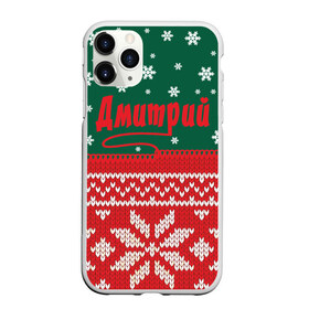 Чехол для iPhone 11 Pro Max матовый с принтом Новогодний Дмитрий , Силикон |  | белый | год | зеленый | имя | красный | новый | подарок | символ | снег | снежинки | сюрприз | узор
