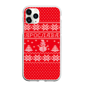 Чехол для iPhone 11 Pro матовый с принтом Новогодняя Ярослава , Силикон |  | дед мороз | елка | зима | имена | кофта | новогодний | новый год | свитер | снег | снеговик | снежинки | узор | ярослава