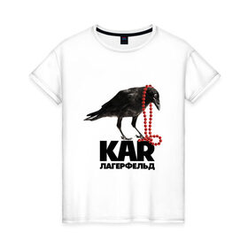 Женская футболка хлопок с принтом Kar легерфельд , 100% хлопок | прямой крой, круглый вырез горловины, длина до линии бедер, слегка спущенное плечо | fashion | антибренд | стиль | юмор