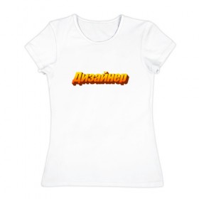 Женская футболка хлопок с принтом Я - дизайнер , 100% хлопок | прямой крой, круглый вырез горловины, длина до линии бедер, слегка спущенное плечо | 