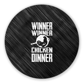 Коврик круглый с принтом Winner Winner Chicken Dinner , резина и полиэстер | круглая форма, изображение наносится на всю лицевую часть | battle | battlegrounds | player | pubg | royale | unknowns | битва | игра | королевская | пабг | пубг