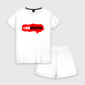 Женская пижама с шортиками хлопок с принтом Козерог , 100% хлопок | футболка прямого кроя, шорты свободные с широкой мягкой резинкой | гороскоп | знак зодиака | козерог | яжкозерог