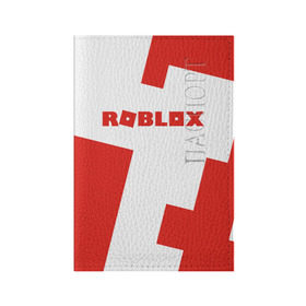 Обложка для паспорта матовая кожа с принтом ROBLOX Red , натуральная матовая кожа | размер 19,3 х 13,7 см; прозрачные пластиковые крепления | Тематика изображения на принте: block | lego | logo | minecraft | online | oof | quest | roblocks | roblockx | roblox | studio | блок | блоки | голова | игра | игры | квест | лего | лицо | лого | логотип | майнкрафт | онлайн | роблокс | символ | студия