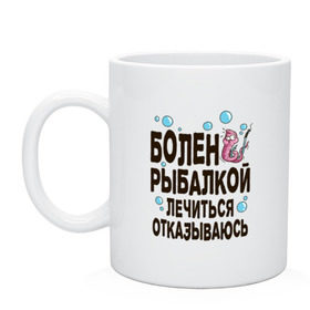 Кружка с принтом Болен рыбалкой , керамика | объем — 330 мл, диаметр — 80 мм. Принт наносится на бока кружки, можно сделать два разных изображения | Тематика изображения на принте: идеи подарков | рыбалка | стиль | хобби