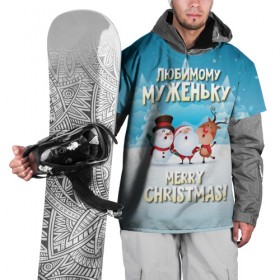 Накидка на куртку 3D с принтом Любимому муженьку (новогодние) , 100% полиэстер |  | дед мороз | елка | зима | любимому | муж | муженьку | мужу | новогодние | новый год | олень | подарок | рождество | с новым годом | самому | снег | снеговик | супруг