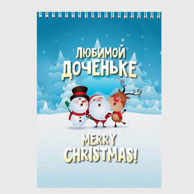 Скетчбук с принтом Любимой доченьке (новогодние) , 100% бумага
 | 48 листов, плотность листов — 100 г/м2, плотность картонной обложки — 250 г/м2. Листы скреплены сверху удобной пружинной спиралью | Тематика изображения на принте: дед мороз | доченьке | дочка | дочке | дочь | елка | зима | любимой | новогодние | новый год | олень | рождество | с новым годом | самой | снег | снеговик