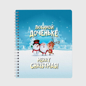 Тетрадь с принтом Любимой доченьке (новогодние) , 100% бумага | 48 листов, плотность листов — 60 г/м2, плотность картонной обложки — 250 г/м2. Листы скреплены сбоку удобной пружинной спиралью. Уголки страниц и обложки скругленные. Цвет линий — светло-серый
 | Тематика изображения на принте: дед мороз | доченьке | дочка | дочке | дочь | елка | зима | любимой | новогодние | новый год | олень | рождество | с новым годом | самой | снег | снеговик