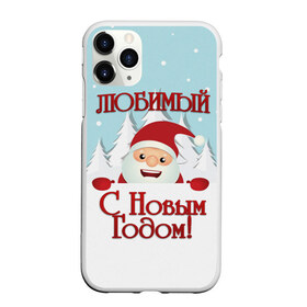 Чехол для iPhone 11 Pro Max матовый с принтом Любимому , Силикон |  | дед мороз | елка | зима | любимому | новогодние | новый год | олень | парень | парню | подарок | рождество | с новым годом | самому | снег | снеговик