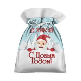 Подарочный 3D мешок с принтом Любимому , 100% полиэстер | Размер: 29*39 см | дед мороз | елка | зима | любимому | новогодние | новый год | олень | парень | парню | подарок | рождество | с новым годом | самому | снег | снеговик