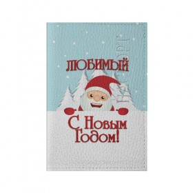 Обложка для паспорта матовая кожа с принтом Любимому , натуральная матовая кожа | размер 19,3 х 13,7 см; прозрачные пластиковые крепления | дед мороз | елка | зима | любимому | новогодние | новый год | олень | парень | парню | подарок | рождество | с новым годом | самому | снег | снеговик