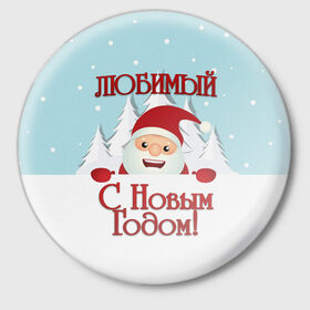 Значок с принтом Любимому ,  металл | круглая форма, металлическая застежка в виде булавки | Тематика изображения на принте: дед мороз | елка | зима | любимому | новогодние | новый год | олень | парень | парню | подарок | рождество | с новым годом | самому | снег | снеговик