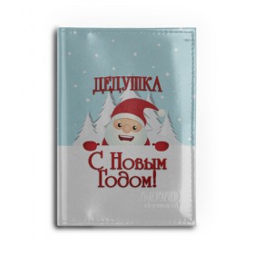 Обложка для автодокументов с принтом Дедушке , натуральная кожа |  размер 19,9*13 см; внутри 4 больших “конверта” для документов и один маленький отдел — туда идеально встанут права | дед | дед мороз | дедушка | дедушке | елка | зима | любимому | новогодние | новый год | олень | подарок | рождество | с новым годом | самому | снег | снеговик