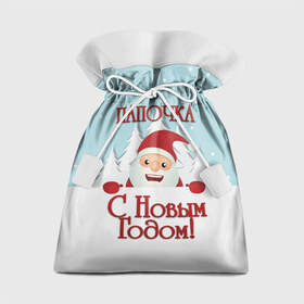 Подарочный 3D мешок с принтом Папочке , 100% полиэстер | Размер: 29*39 см | дед мороз | елка | зима | любимому | новогодние | новый год | олень | папа | папе | папочке | подарок | рождество | с новым годом | самому | снег | снеговик