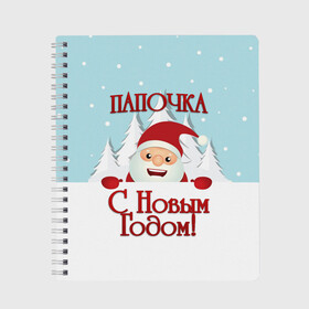 Тетрадь с принтом Папочке , 100% бумага | 48 листов, плотность листов — 60 г/м2, плотность картонной обложки — 250 г/м2. Листы скреплены сбоку удобной пружинной спиралью. Уголки страниц и обложки скругленные. Цвет линий — светло-серый
 | дед мороз | елка | зима | любимому | новогодние | новый год | олень | папа | папе | папочке | подарок | рождество | с новым годом | самому | снег | снеговик