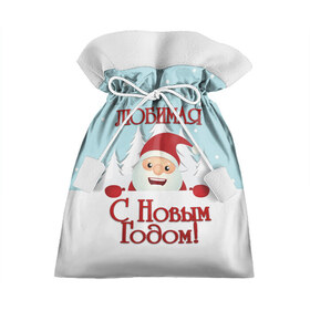 Подарочный 3D мешок с принтом Любимой , 100% полиэстер | Размер: 29*39 см | девушке | дед мороз | елка | жена | жене | зима | любимая | любимой | новогодние | новый год | олень | рождество | с новым годом | самой | снег | снеговик | супруге