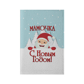 Обложка для паспорта матовая кожа с принтом Мамочке , натуральная матовая кожа | размер 19,3 х 13,7 см; прозрачные пластиковые крепления | дед мороз | елка | зима | любимой | мама | маме | мамочка | мамочке | новогодние | новый год | олень | рождество | с новым годом | самой | снег | снеговик