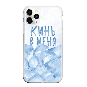 Чехол для iPhone 11 Pro Max матовый с принтом GONE Fludd - Кубик Льда , Силикон |  | chaos | fludd | gone | gone fludd | gone.fludd | gonefludd | rap | гон | кубик | льда | мамбл | русский | рэп | сахарный | суперчуитс | флад | фладд | флексикон | хаос | человек | чизарп | чуитс | швепс | швепсово