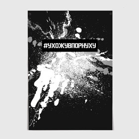 Постер с принтом #УхожуВПорнуху , 100% бумага
 | бумага, плотность 150 мг. Матовая, но за счет высокого коэффициента гладкости имеет небольшой блеск и дает на свету блики, но в отличии от глянцевой бумаги не покрыта лаком | trend | брызги | краска | серебро | ухожу