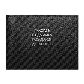 Обложка для студенческого билета с принтом Позорься до конца , натуральная кожа | Размер: 11*8 см; Печать на всей внешней стороне | Тематика изображения на принте: до конца | карбон | надпись | не сдавайся | никогда | позорься | прикол | юмор