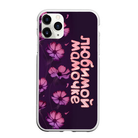 Чехол для iPhone 11 Pro матовый с принтом Любимой мамочке , Силикон |  | девушкам | лучшей | любимой | мама | маме | мамочке | надпись | подарок | природа | самой | цветы