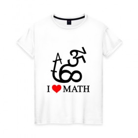 Женская футболка хлопок с принтом Я люблю математику , 100% хлопок | прямой крой, круглый вырез горловины, длина до линии бедер, слегка спущенное плечо | математика | цифры | числа
