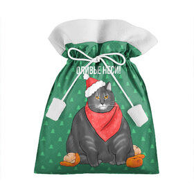 Подарочный 3D мешок с принтом Кот хочет кушот , 100% полиэстер | Размер: 29*39 см | Тематика изображения на принте: кот | кушот | новый год | оливье | толстый кот