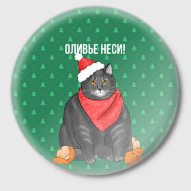 Значок с принтом Кот хочет кушот ,  металл | круглая форма, металлическая застежка в виде булавки | Тематика изображения на принте: кот | кушот | новый год | оливье | толстый кот