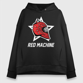 Женское худи Oversize хлопок с принтом Red machine - Красная машина , френч-терри — 70% хлопок, 30% полиэстер. Мягкий теплый начес внутри —100% хлопок | боковые карманы, эластичные манжеты и нижняя кромка, капюшон на магнитной кнопке | Тематика изображения на принте: hockey | machine | red | russia | team | красная | машина | россия | сборная | хоккей