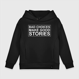 Детское худи Oversize хлопок с принтом Bad choices make good stories , френч-терри — 70% хлопок, 30% полиэстер. Мягкий теплый начес внутри —100% хлопок | боковые карманы, эластичные манжеты и нижняя кромка, капюшон на магнитной кнопке | Тематика изображения на принте: английский | выбор | высказывание | делает | истории | приключения | хорошие | цитата