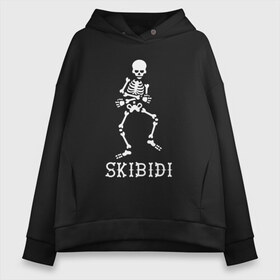 Женское худи Oversize хлопок с принтом Skibidi , френч-терри — 70% хлопок, 30% полиэстер. Мягкий теплый начес внутри —100% хлопок | боковые карманы, эластичные манжеты и нижняя кромка, капюшон на магнитной кнопке | dance | little big | music | punk | rave | rock | skibidi | skull | литл биг | музыка | панк | песня | рок | рэ | рэйв | скелет | скибиди | танец | хип хоп | череп