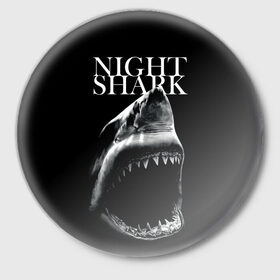 Значок с принтом Night shark ,  металл | круглая форма, металлическая застежка в виде булавки | death | great white shark | monster | ocean | power | shark | акула | бездна | глубина | море | мощь | океан | сила | чудовище