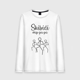 Мужской лонгслив хлопок с принтом Skibidi , 100% хлопок |  | dance | hip hop | little big | music | punk | rap | rave | rock | skibidi | ильич | литл биг | музыка | панк | песня | рок | рэйв | рэп | скибиди | танец | хип хоп