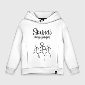 Детское худи Oversize хлопок с принтом Skibidi , френч-терри — 70% хлопок, 30% полиэстер. Мягкий теплый начес внутри —100% хлопок | боковые карманы, эластичные манжеты и нижняя кромка, капюшон на магнитной кнопке | dance | hip hop | little big | music | punk | rap | rave | rock | skibidi | ильич | литл биг | музыка | панк | песня | рок | рэйв | рэп | скибиди | танец | хип хоп