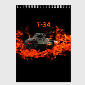 Скетчбук с принтом T-34 , 100% бумага
 | 48 листов, плотность листов — 100 г/м2, плотность картонной обложки — 250 г/м2. Листы скреплены сверху удобной пружинной спиралью | Тематика изображения на принте: 34 | 9 мая | fire | tank | wot | броня | вов | война | день победы | огонь | оружие | пламя | советский | танк | танки
