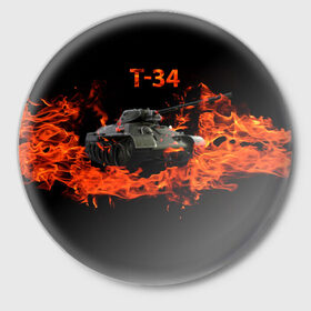 Значок с принтом T-34 ,  металл | круглая форма, металлическая застежка в виде булавки | 34 | 9 мая | fire | tank | wot | броня | вов | война | день победы | огонь | оружие | пламя | советский | танк | танки
