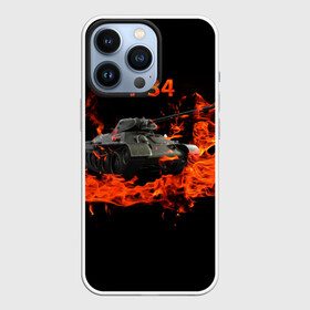 Чехол для iPhone 13 Pro с принтом T 34 ,  |  | Тематика изображения на принте: 34 | 9 мая | fire | tank | wot | броня | вов | война | день победы | огонь | оружие | пламя | советский | танк | танки