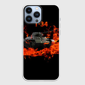 Чехол для iPhone 13 Pro Max с принтом T 34 ,  |  | Тематика изображения на принте: 34 | 9 мая | fire | tank | wot | броня | вов | война | день победы | огонь | оружие | пламя | советский | танк | танки