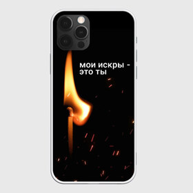 Чехол для iPhone 12 Pro Max с принтом Тима Белорусских - Искры , Силикон |  | belorusskih | hip | hop | pop | rap | russian | tima | белорусский | белорусских | взял | искры | кроссы | кросы | мокрые | незабудка | полетел | поп | простом | русский | рэп | рэпер | тима | тимофей | хип | хоп