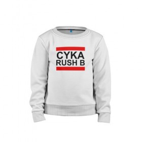 Детский свитшот хлопок с принтом CYKA RUSH B , 100% хлопок | круглый вырез горловины, эластичные манжеты, пояс и воротник | Тематика изображения на принте: action | astralis | awp | counter strike | cs go | cs go global offensive | cybersport | faze clan | game | gamer | hyper beast | shooter | skin | team liquid | киберспорт | оружие | скины