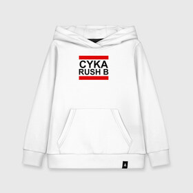 Детская толстовка хлопок с принтом CYKA RUSH B , 100% хлопок | Круглый горловой вырез, эластичные манжеты, пояс, капюшен | Тематика изображения на принте: action | astralis | awp | counter strike | cs go | cs go global offensive | cybersport | faze clan | game | gamer | hyper beast | shooter | skin | team liquid | киберспорт | оружие | скины