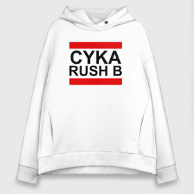 Женское худи Oversize хлопок с принтом CYKA RUSH B , френч-терри — 70% хлопок, 30% полиэстер. Мягкий теплый начес внутри —100% хлопок | боковые карманы, эластичные манжеты и нижняя кромка, капюшон на магнитной кнопке | action | astralis | awp | counter strike | cs go | cs go global offensive | cybersport | faze clan | game | gamer | hyper beast | shooter | skin | team liquid | киберспорт | оружие | скины