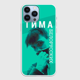 Чехол для iPhone 13 Pro Max с принтом Тима Белорусских ,  |  | belorusskih | hip | hop | pop | rap | russian | tima | белорусский | белорусских | взял | искры | кроссы | кросы | мокрые | незабудка | полетел | поп | простом | русский | рэп | рэпер | тима | тимофей | хип | хоп