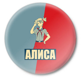 Значок с принтом Алиса ,  металл | круглая форма, металлическая застежка в виде булавки | алиса | аниме | бесконечное лето