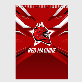 Скетчбук с принтом Red machine , 100% бумага
 | 48 листов, плотность листов — 100 г/м2, плотность картонной обложки — 250 г/м2. Листы скреплены сверху удобной пружинной спиралью | Тематика изображения на принте: hockey | national | red machine | russia | team | красная машина | россия | сборная | хоккей | хоккейная